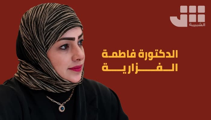 Dr. Fatima Al-Faziri Addresses Youth on Right to Dream