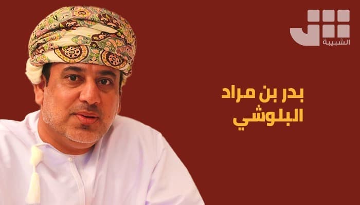 بدر بن مراد البلوشي يوجه للشبيبة ترحيب عمان