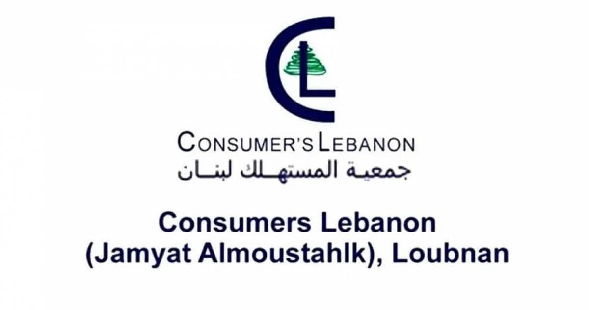 جمعية المستهلك: مصلحة اللبنانيين أولوية