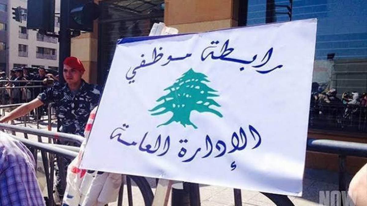موظفو الإدارة العامة يشنون إضرابا وإقفال تحذيري في 20 و21 آب