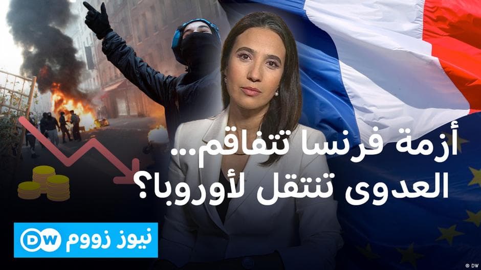 هل تتوسع احتجاجات فرنسا إلى أوروبا