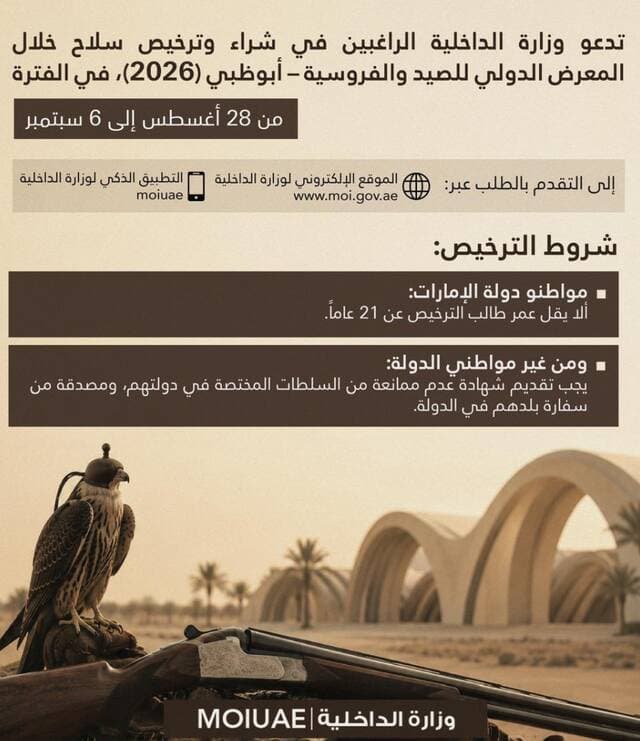 الإماراتية وزارة الداخلية تصدر تنويهًا هامًا للراغبين في شراء وترخيص سلاح