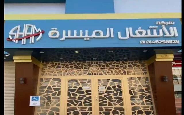 الأشغال الميسرة تتعاقد مع تطوير للمباني حصة 18 مليون ريال