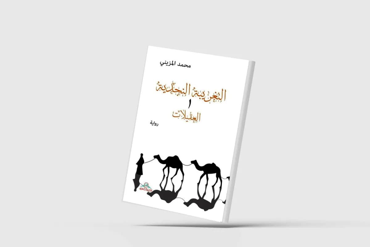 Najdi Exile: Tales of Fear and Conflict