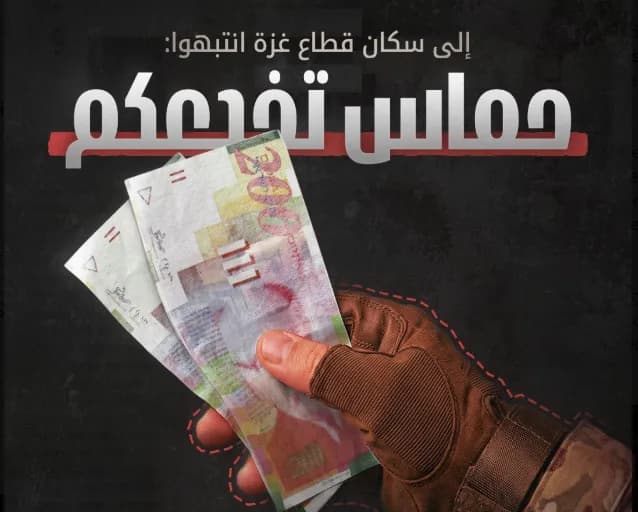 إسرائيل تهدف إلى خنق اقتصاد حماس