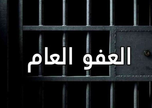 تأييد قانون العفو يثير تساؤلات