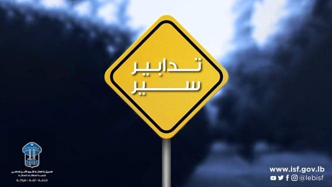 إجراءات حركة المرور في بيروت السبت والأحد