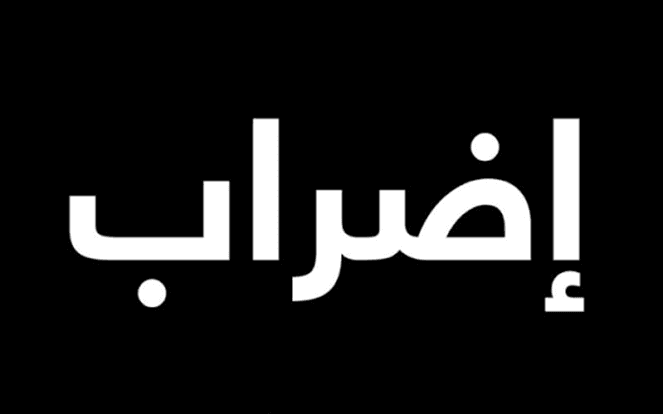 تعديل بدل النقل والتعويضات قبل الإضراب