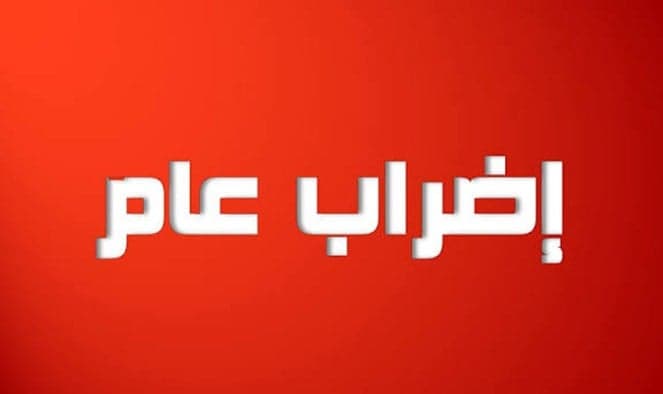 tayyar.org - إضراب غدًا الأربعاء