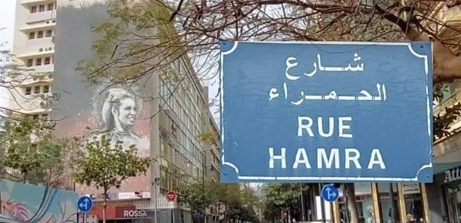 سرقة بقيمة 200 ألف دولار في الحمرا