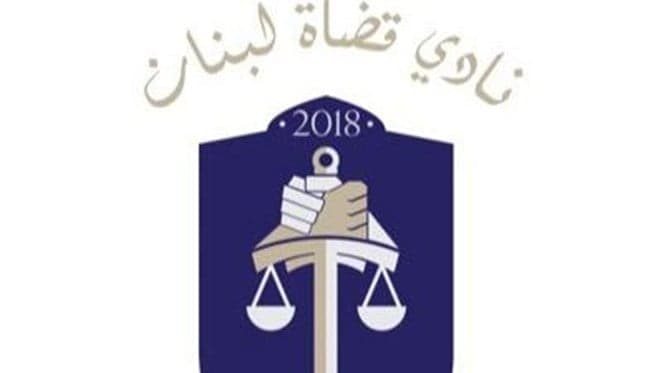 نادي القضاة لبنان يندد بقانون العفو