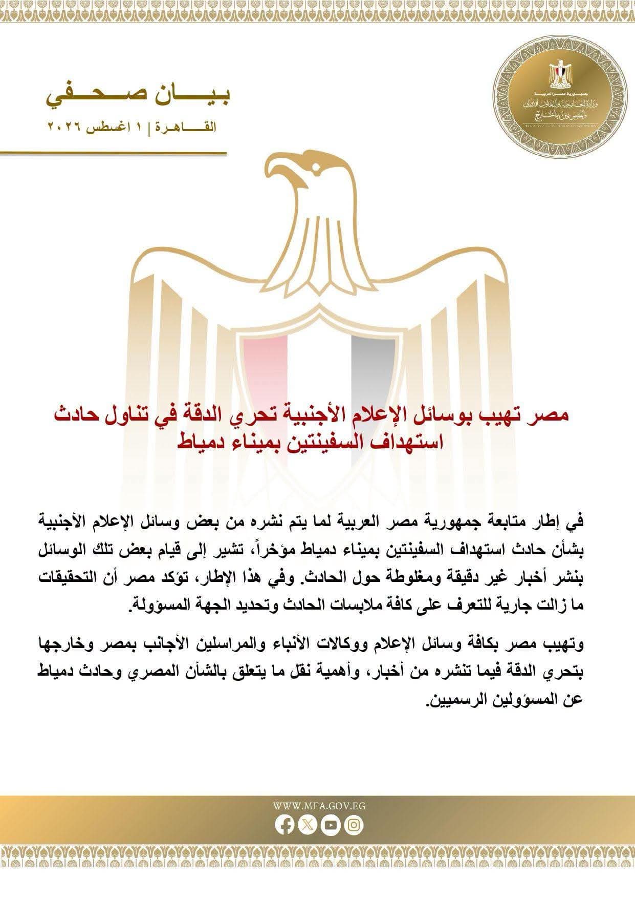 Foreign Ministry releases Egypt abroad statement