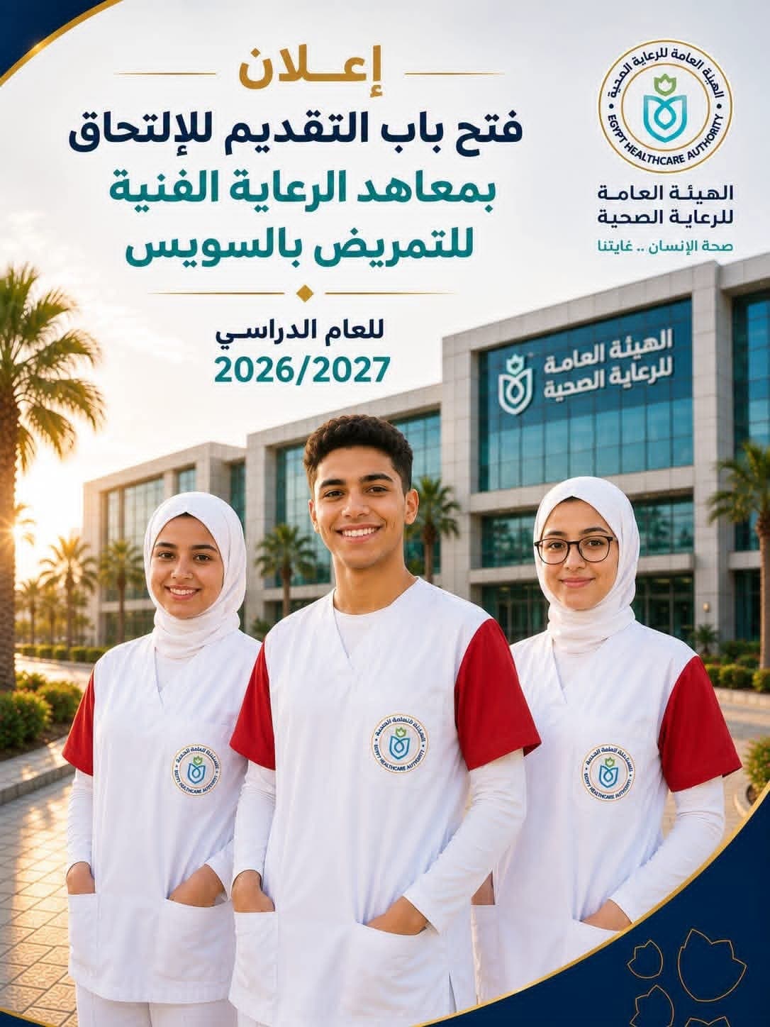 فتح باب التقديم لمعاهد التمريض بالسويس 2026