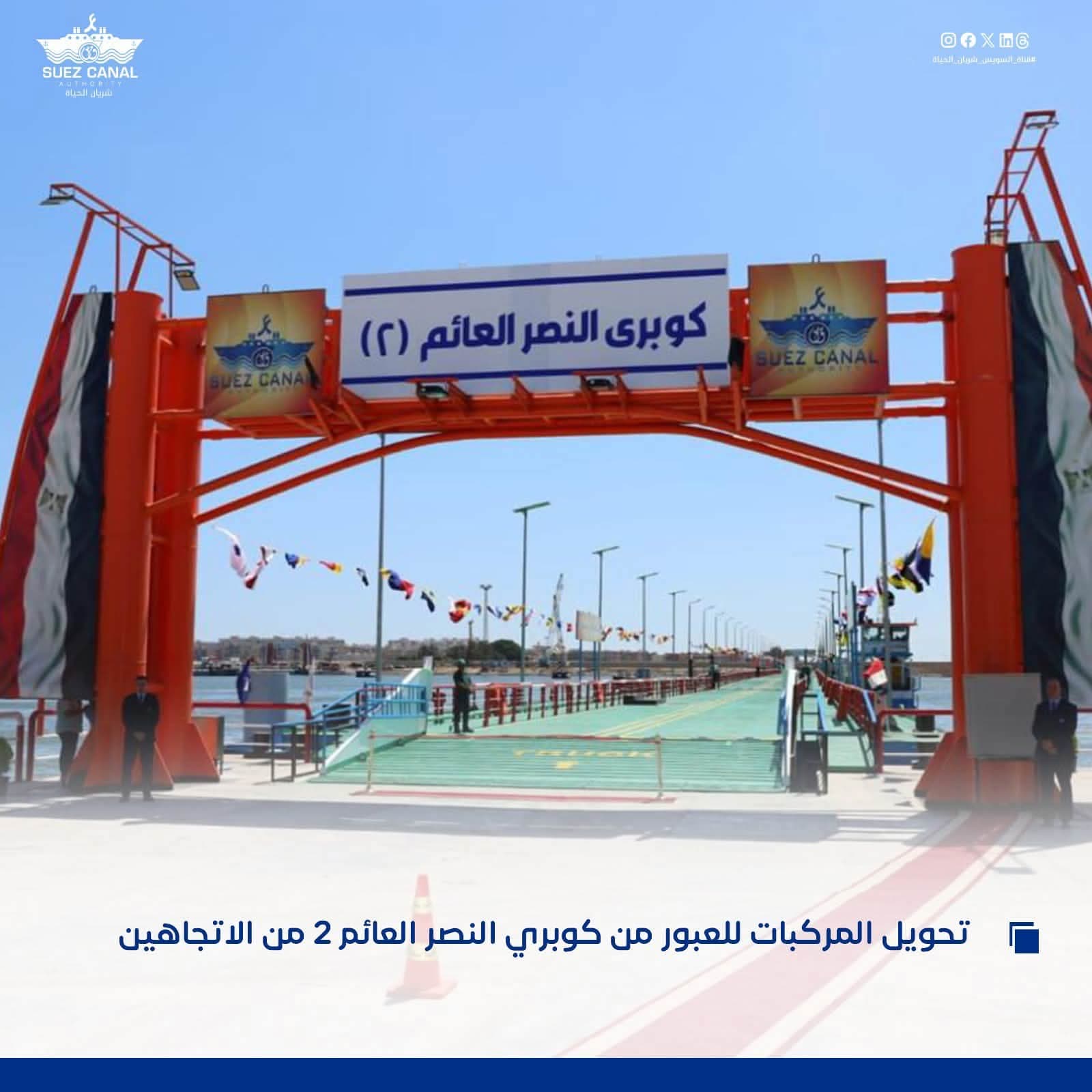 إيقاف جسر النصر العائم مؤقتًا لإتمام العمرة