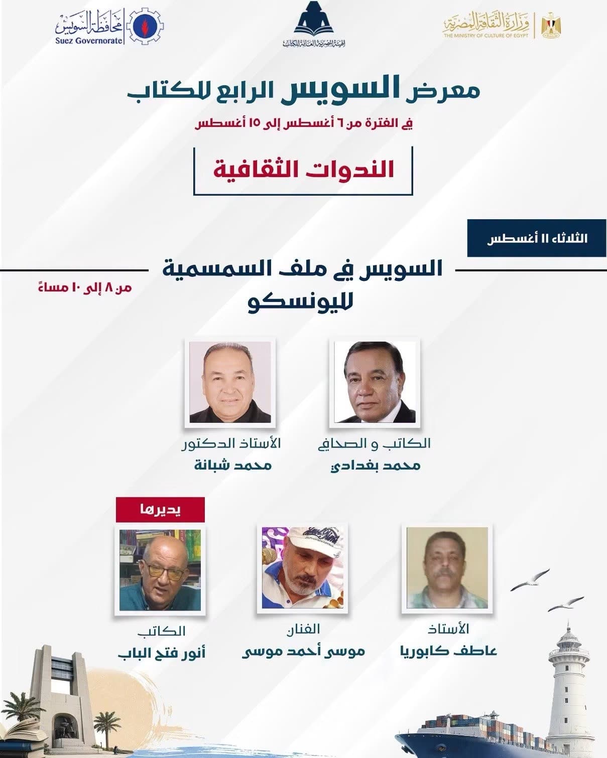 السويس تناقش ملف السمسمية في اليونسكو