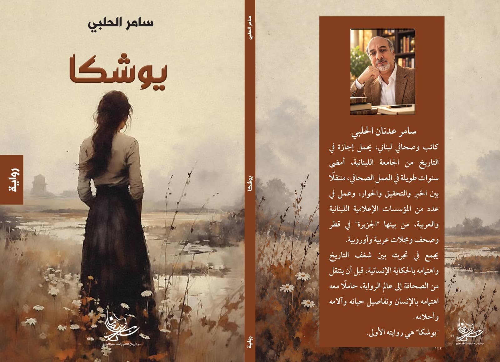 رواية يوشكا لسامر الحلبي