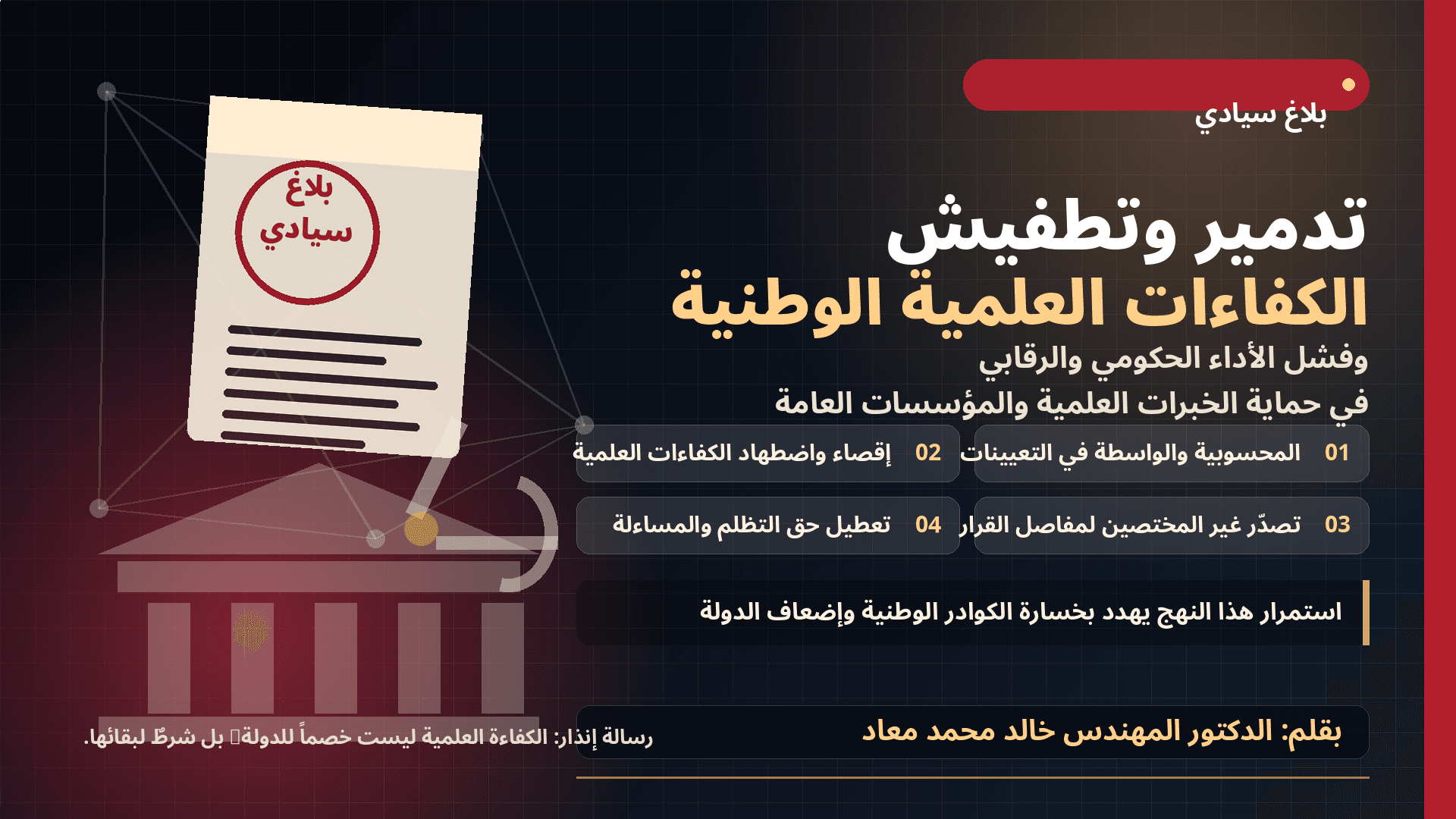 بلاغ عن تدمير الكفاءات الوطنية