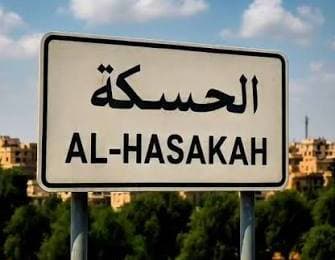 استشهاد عنصر دفاعي في الحسكة