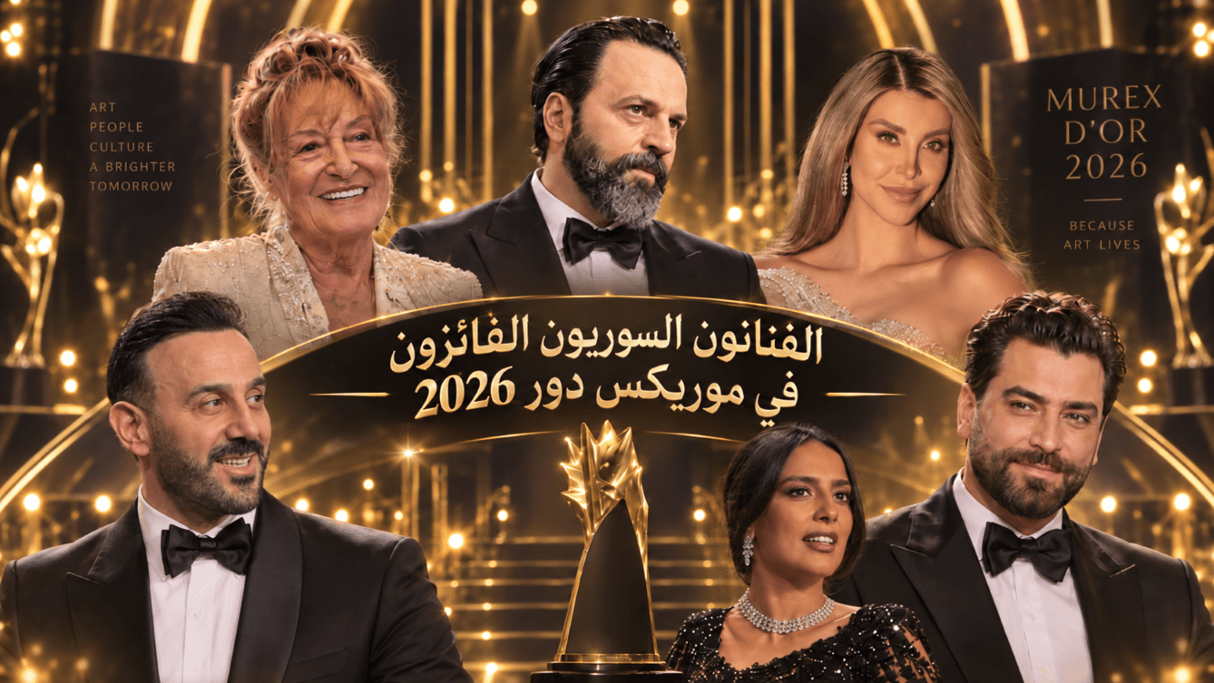 نجوم سوريا يتوَّجون في موريكس 2026