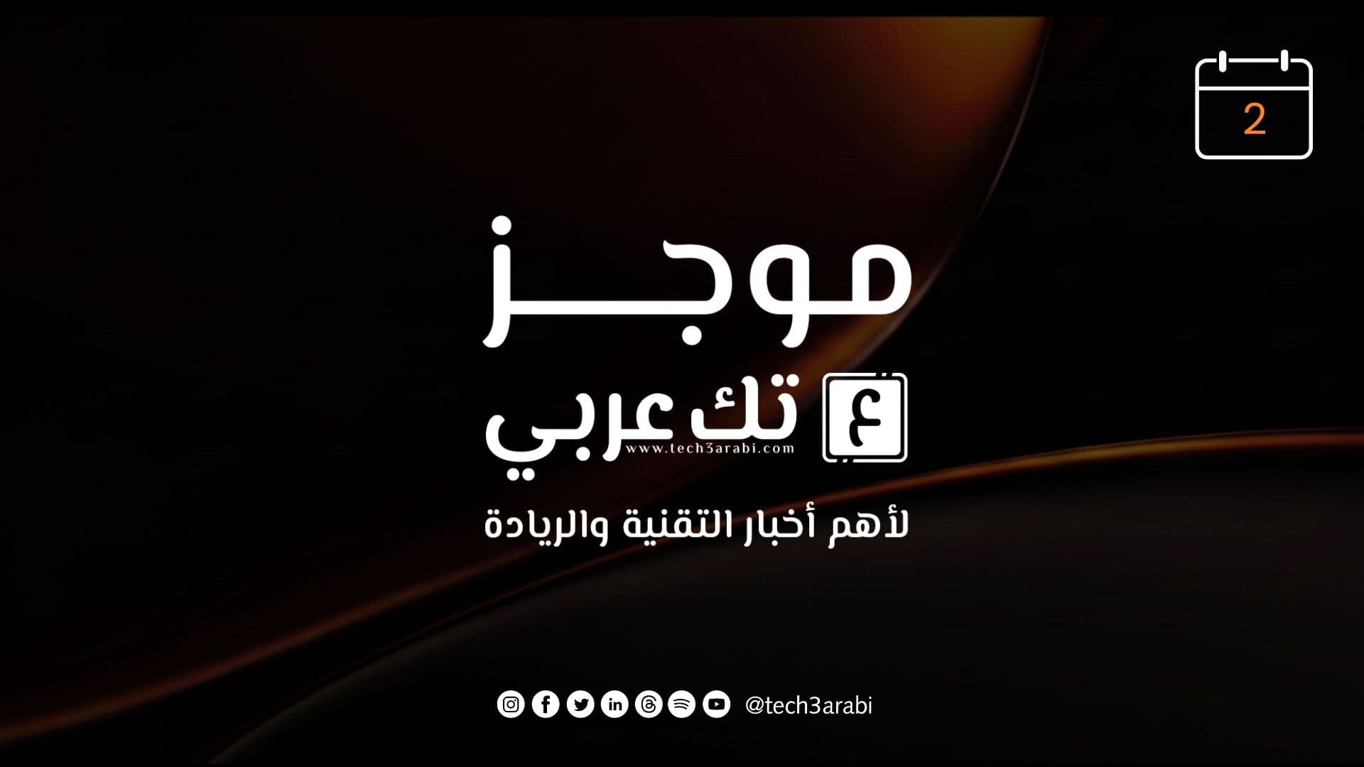 أبرز أخبار 2 أغسطس 2026