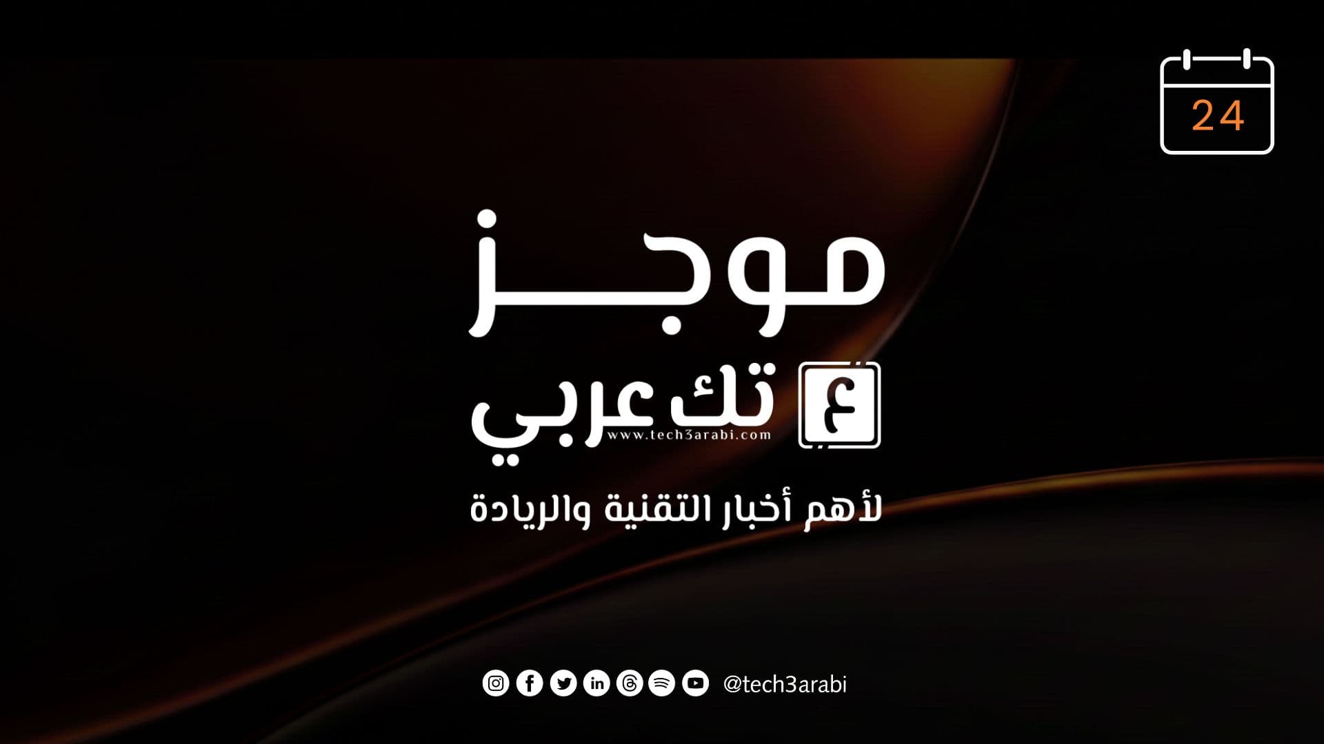 أبرز أحداث يوم 24 أغسطس 2026