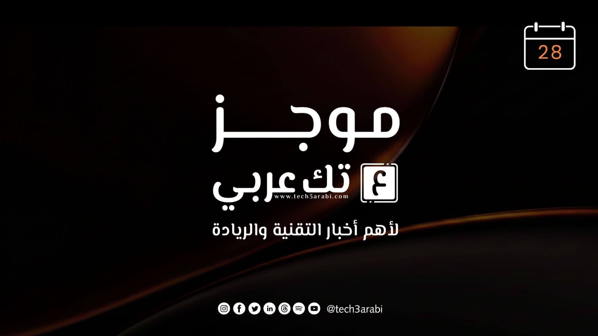 ملخص أخبار اليوم 28 أغسطس 2026