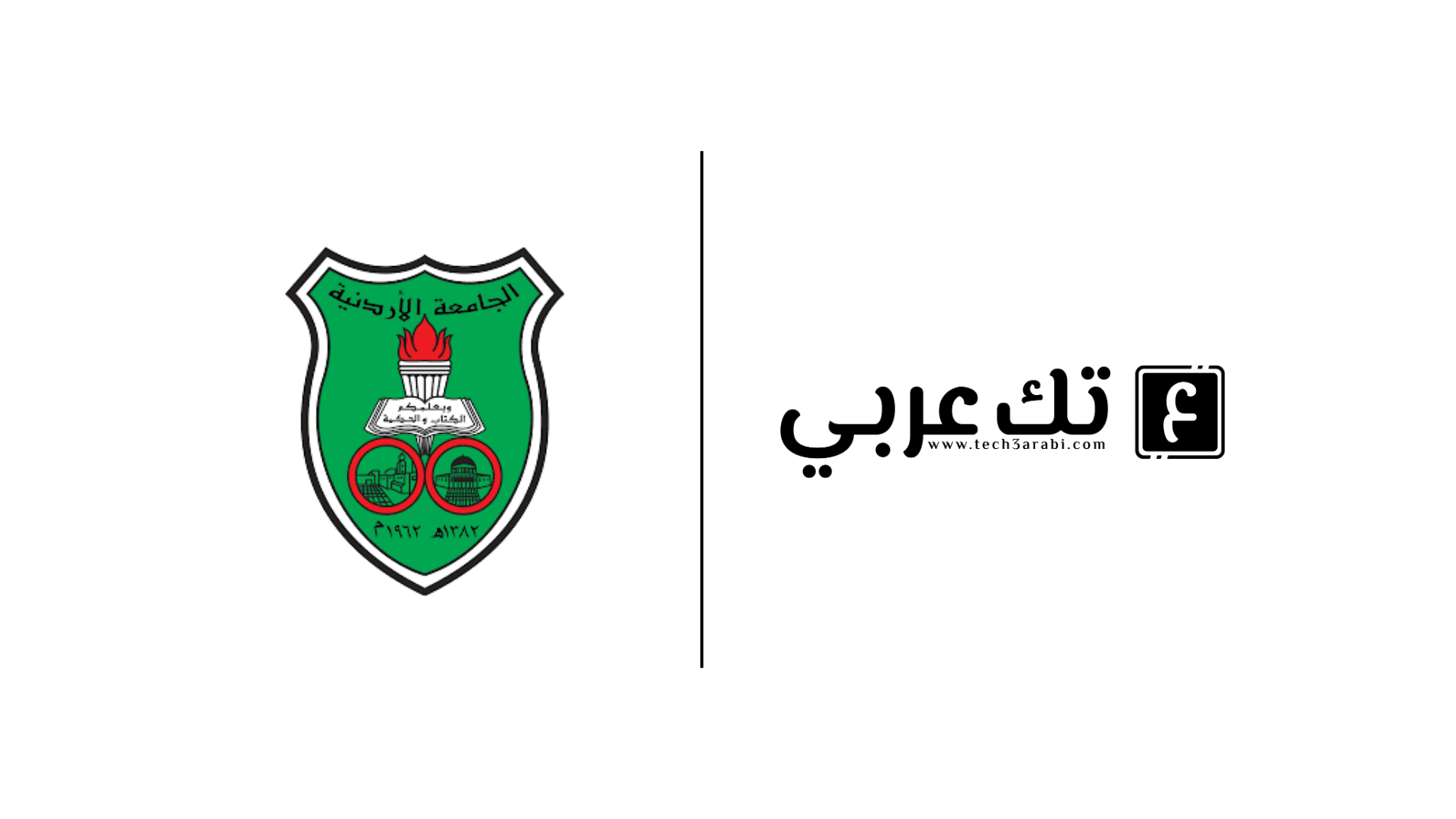 الجامعة الأردنية وتك عربي تتفق على تعزيز التعاون التكنولوجي
