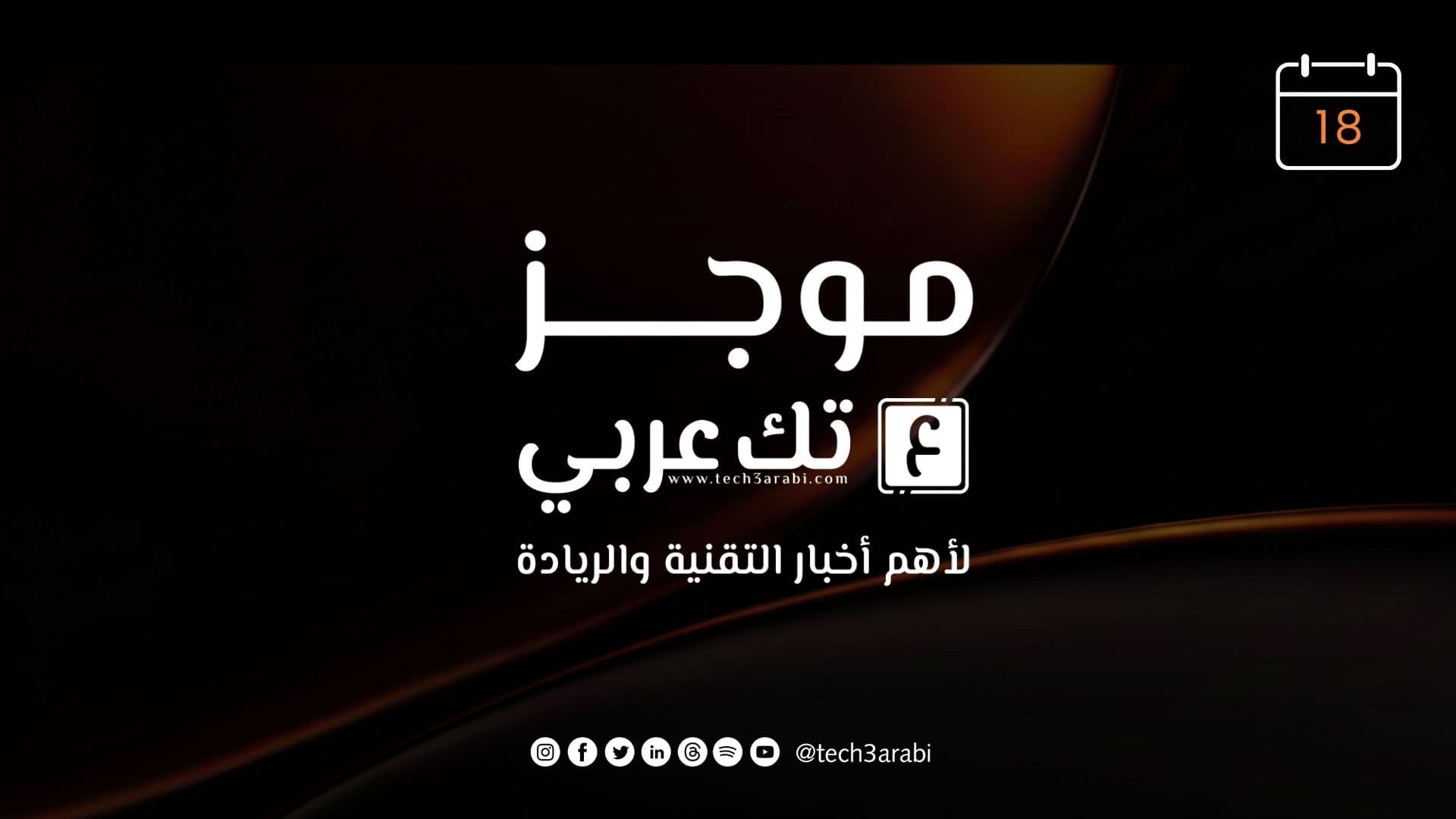 ملخص أبرز أخبار 18 سبتمبر 2026