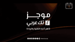 التكنولوجيا thumbnail