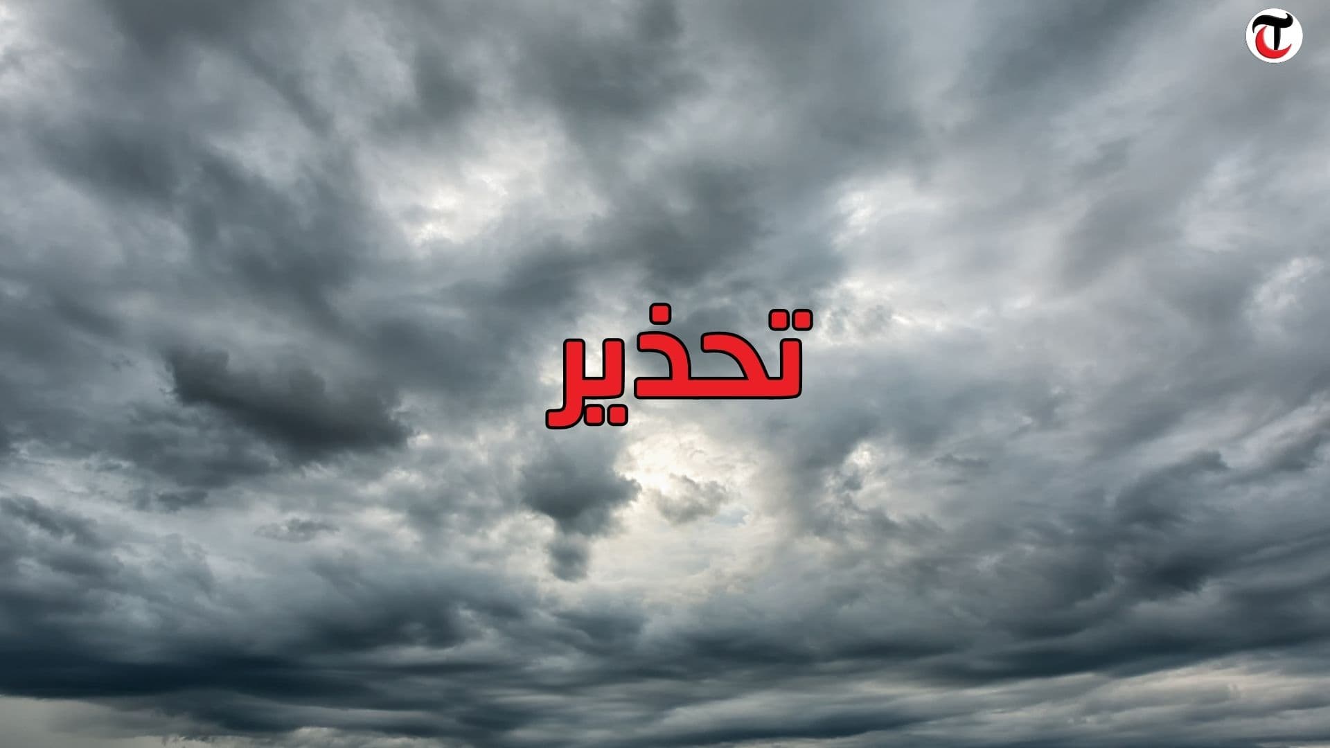 تحذير جوي في تونس من أمطار غزيرة وسيول
