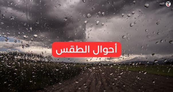 توقعات الأرصاد الجوية في تونس اليوم