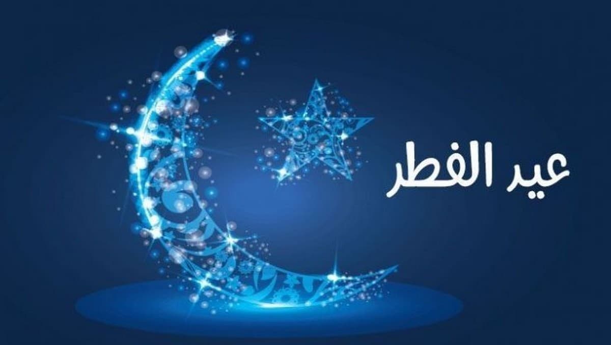 تحديد مواعيد عيد الفطر والأضحى في تونس 2027