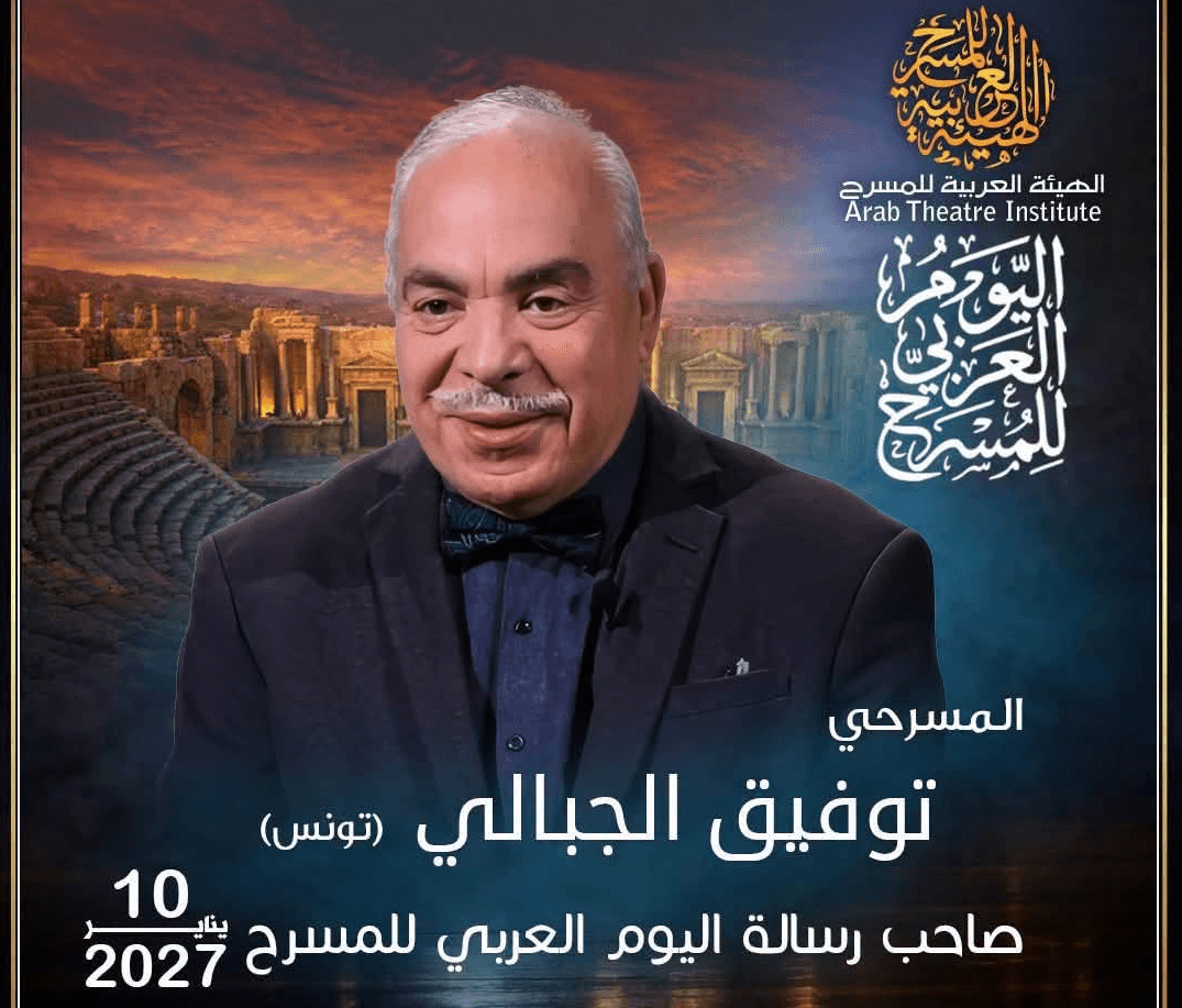 توفيق الجبالي يكتب رسالة اليوم العربي للمسرح 2027 وتكريم مسيرته كرائد تونسي في المسرح
