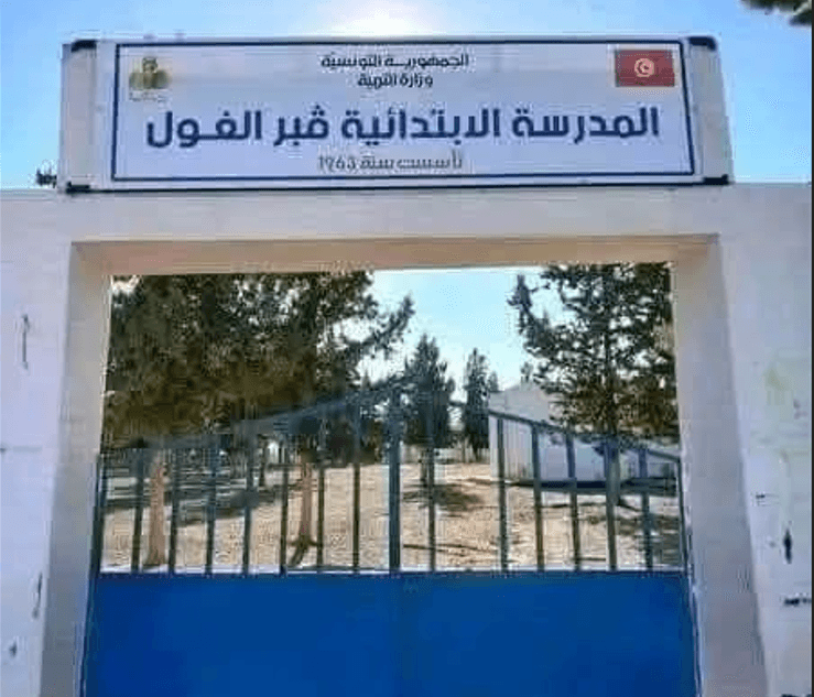 مدرسة سليانة تسمى قبر الغول أسباب الاختيار