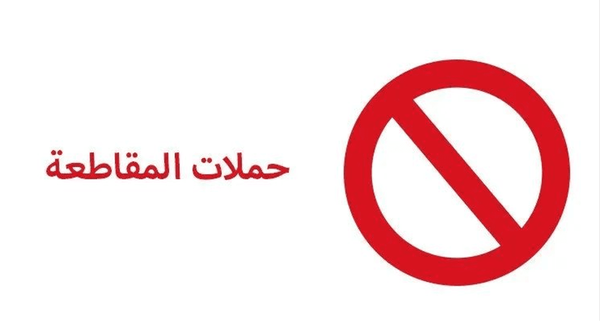 سبب نجاح مقاطعة الغلاء في تونس