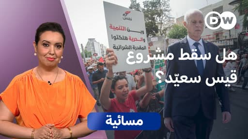 هل تشير الاحتجاجات إلى مرحلة جديدة في تونس