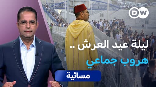 هروب المغاربة إلى سبتة هل هو عفوي أم مخطط