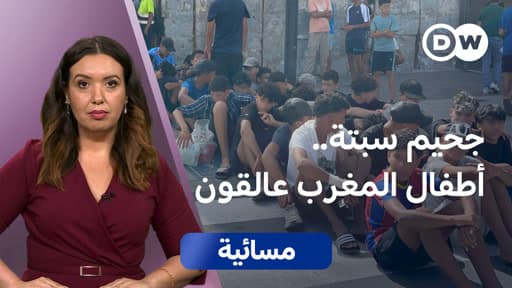 ترك الأطفال المغاربة في ملف سبتة