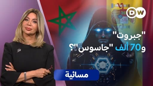 اختراق الأمن المغربي في تسريبات جبروت