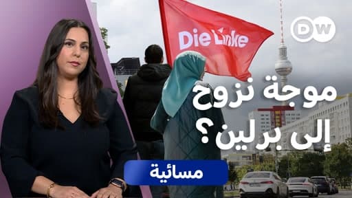 برلين تصوت لليسار هل تتغير سياسة الهجرة