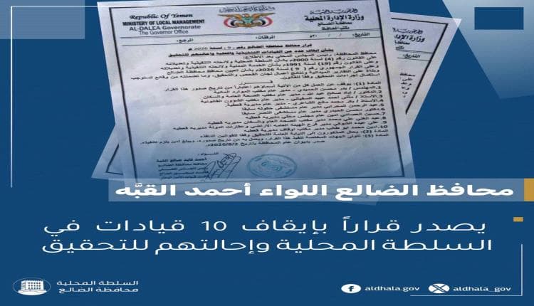 محافظ الضالع يوقف 10 مسؤولين