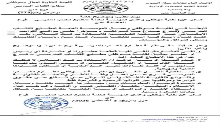 Aden Union Clarifies Mervat Al-Salami's Status