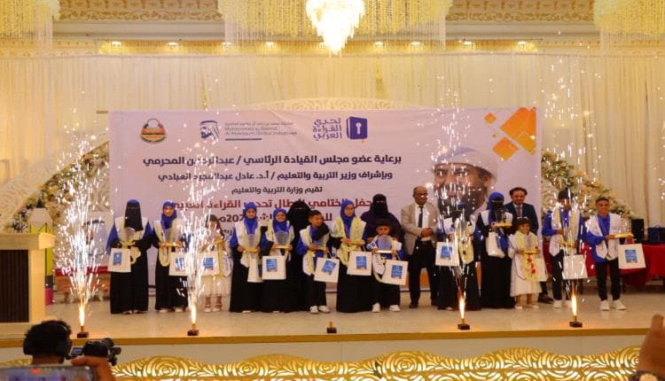وزارة التربية تعلن ختام تحدي القراءة في عدن