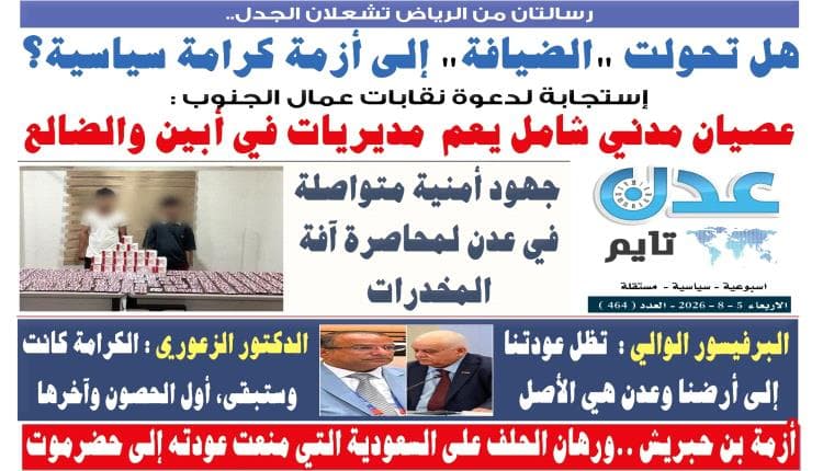 عدد صحيفة عدن تايم الورقية 464
