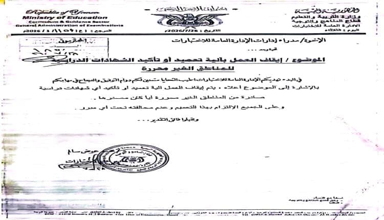 Aden Education Suspends Diploma Certification