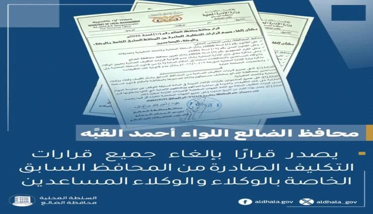 Al-Dhalea Governor cancels deputy appointments