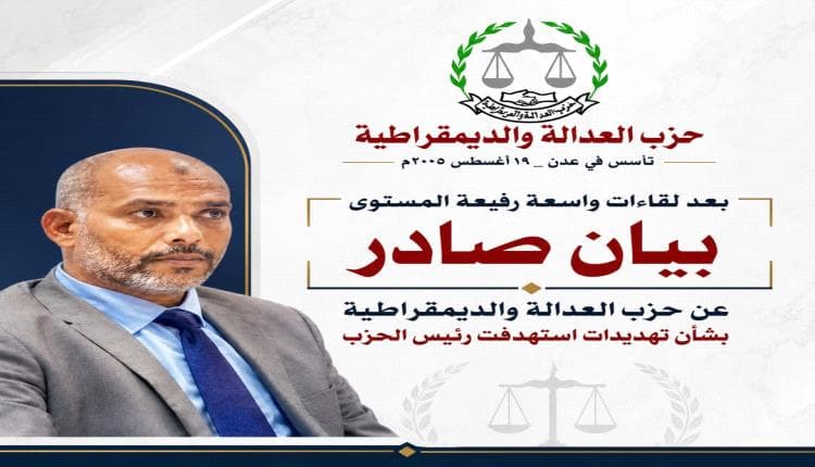 حزب العدالة يدين تهديد رئيسه