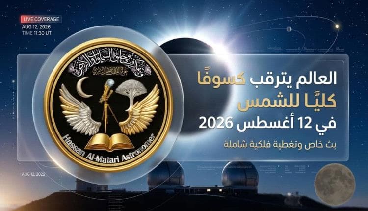 انتظار عالمي لكسوف الشمس في 2026