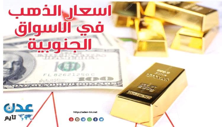 أسعار الذهب اليومية في الجنوب