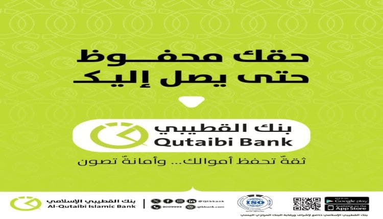 بنك القطيبي يطلق منصة للحوالات